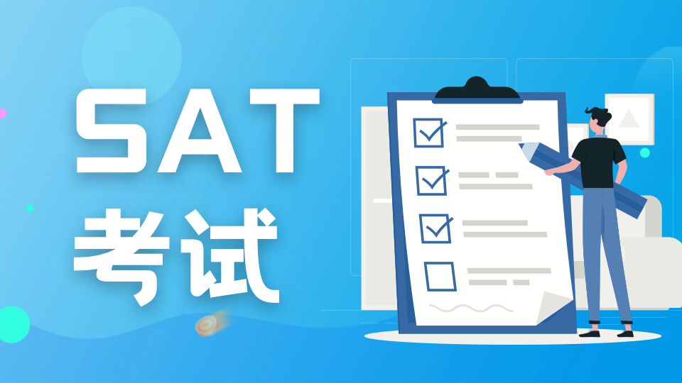 一文看懂SAT考试注意事项！