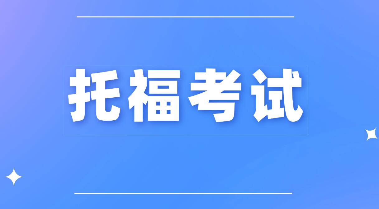 2024全球托福成绩报告：中国考生平均分连续两年下降