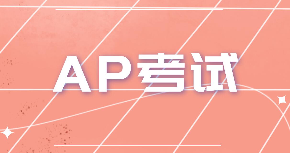 2026 AP考前指南：机考新规、物品清单与冲刺要点