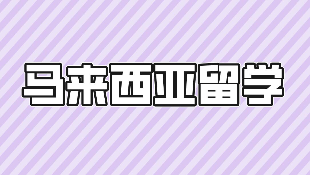 马来西亚本科留学，一条工薪家庭的“高性价比”黄金赛道