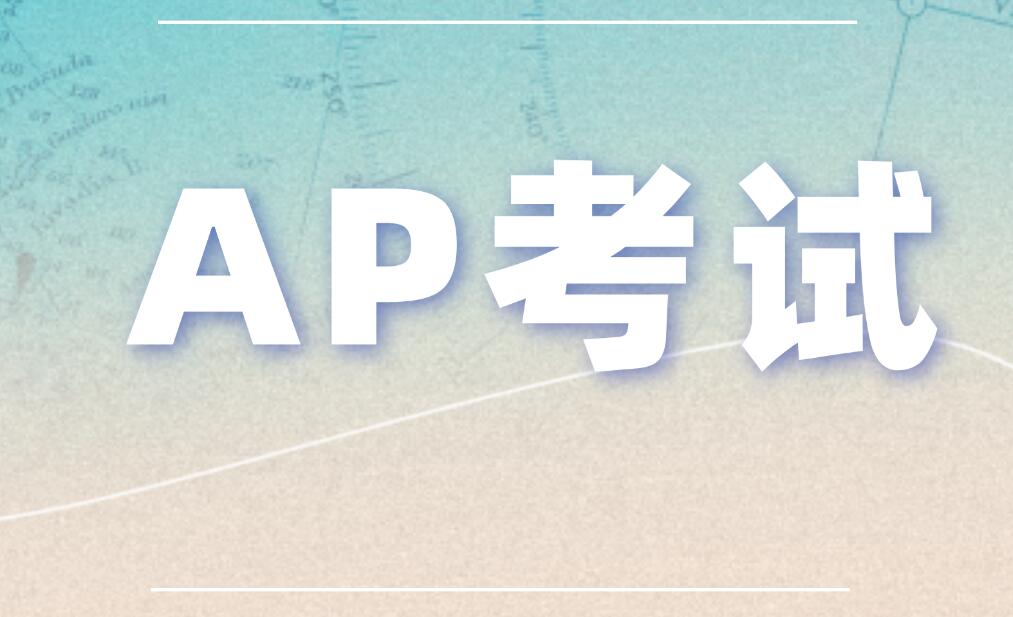 别让技术拖后腿：2026AP全面机考，这些规则和准备你必须知道