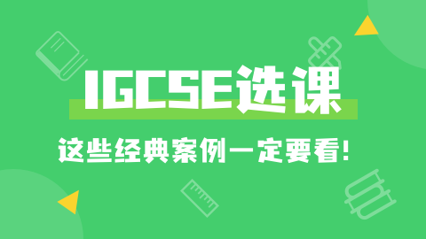 70门IGCSE课程怎么挑？选对方向比拿高分更关键