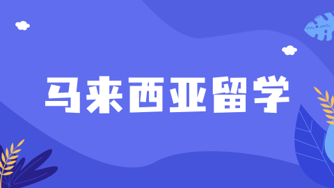 2026马来西亚留学签证重磅更新：EMGS流程简化，通过率飙升！
