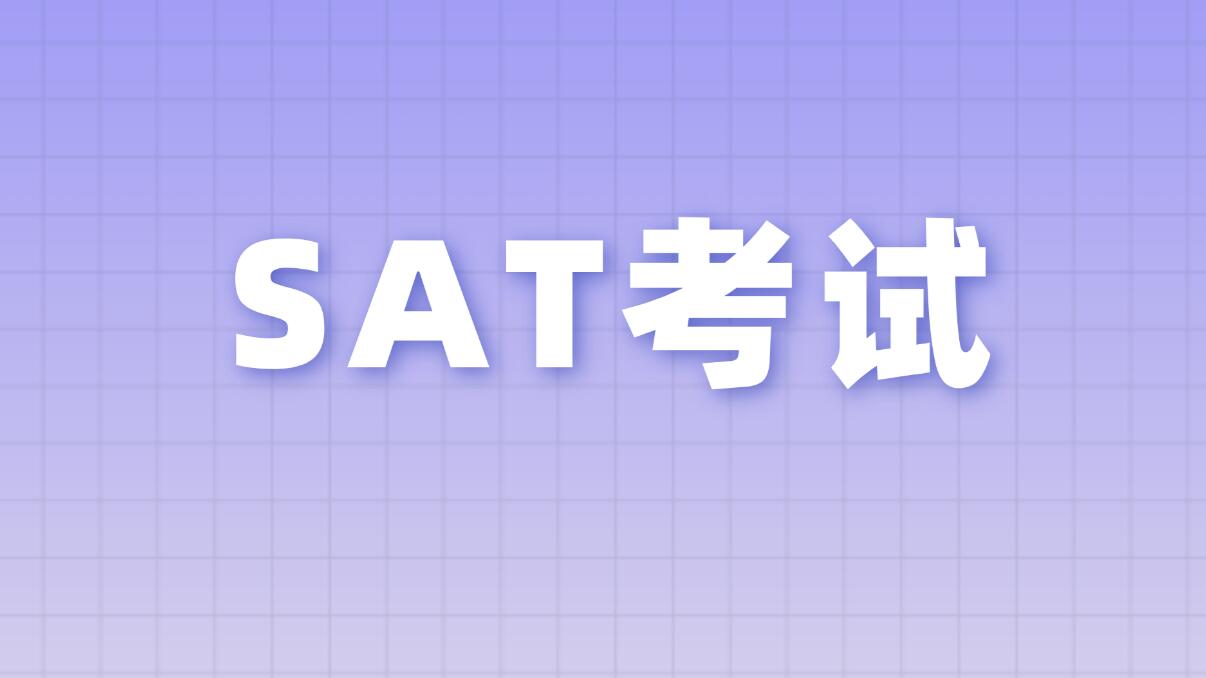 SAT机考阅读备考|题型规律、高频考点、高效提分技巧全解