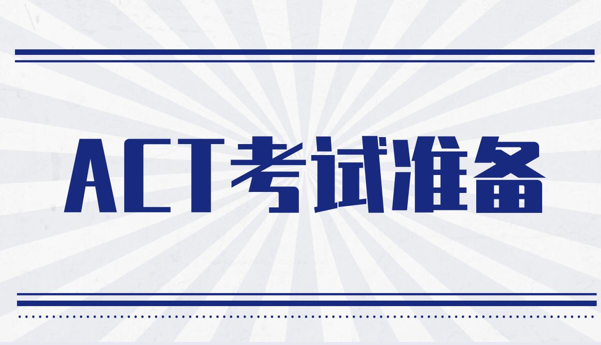 ACT考试四科题型与真实难度拆解|各科考点、失分痛点、提分短板全解析