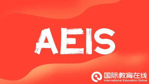 为什么新加坡留学首选AEIS考试呢？