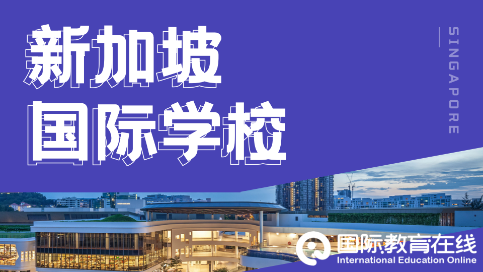 国际学校盘点 | 新加坡超具性价比的国际学校，一年轻松省下30W！