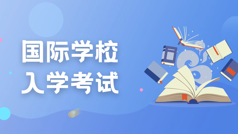 新加坡留学 | 国际学校入学测试，测什么？
