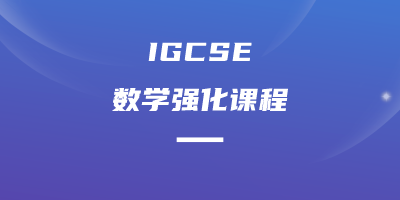 IGCSE数学强化课程