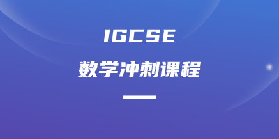 IGCSE数学冲刺课程