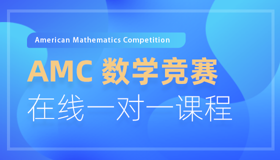 AMC数学竞赛在线一对一课程