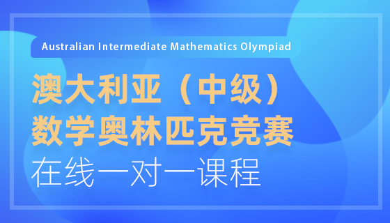 澳大利亚中级数学奥林匹克竞赛在线一对一课程