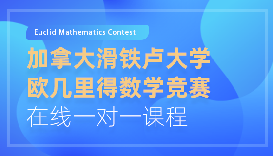加拿大滑铁卢大学欧几里得数学竞赛在线一对一课程