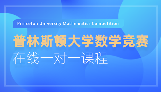 普林斯顿大学数学竞赛在线一对一课程