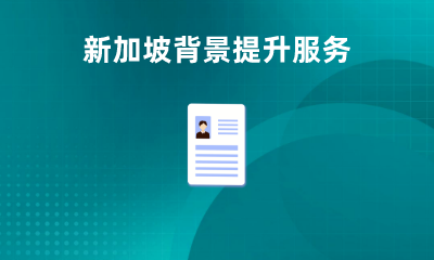 新加坡留学背景提升服务