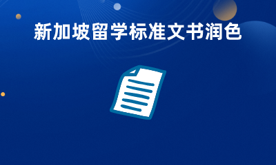 新加坡留学标准文书润色