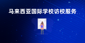 马来西亚国际学校访校服务