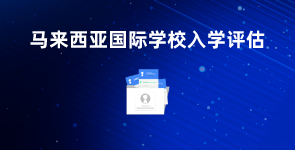 马来西亚国际学校入学评估服务