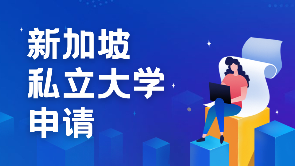 新加坡私立大学精选指南：五大热门学府深度剖析