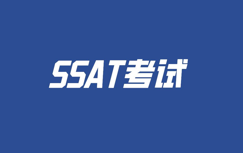 SSAT初级、中级、高级区别|报考年级、题型差异完整对比