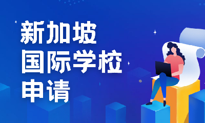 新加坡圣约瑟国际学校、美国国际学校申请